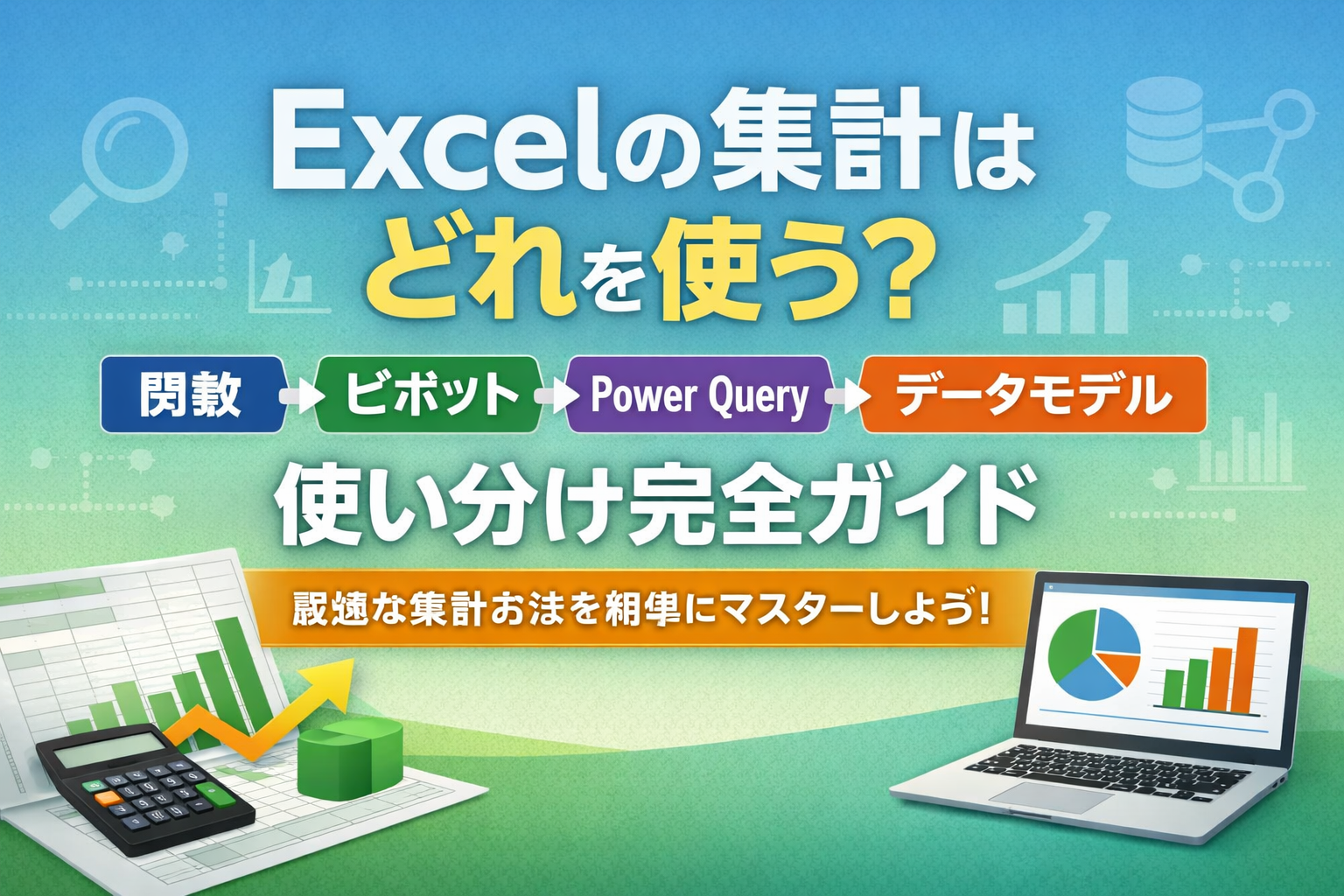 Excel集計の使い分け完全ガイドのアイキャッチ画像（関数・ピボット・Power Query・データモデル）