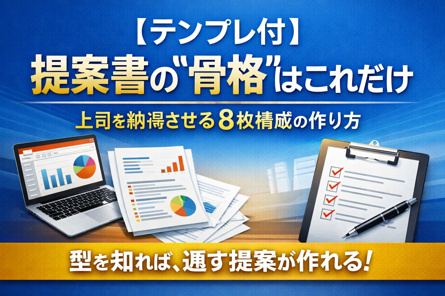【テンプレ付】社内提案書の基本構成を解説するアイキャッチ画像。提案書の骨格と8枚構成のポイントを示している