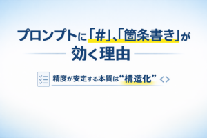プロンプトに「#」「箇条書き」が効く理由を解説するアイキャッチ画像
