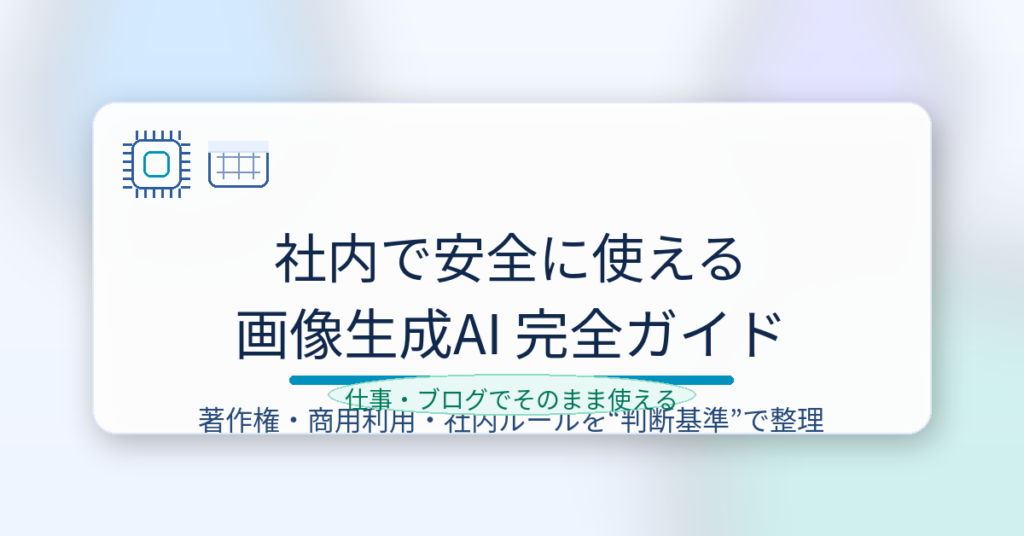 社内で安全に使える画像生成AI完全ガイドのアイキャッチ画像（著作権・商用利用・社内ルール）