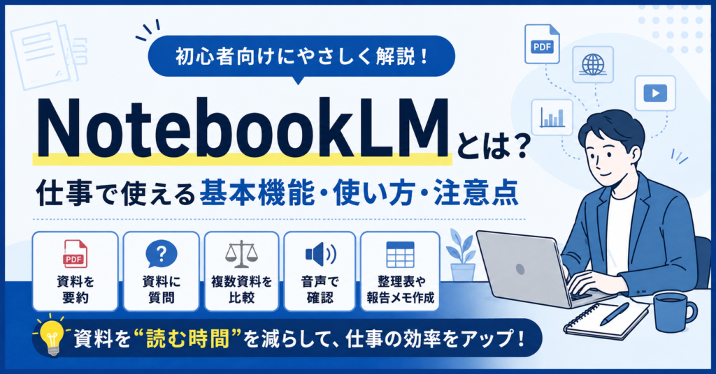 NotebookLMとは何かを初心者向けに解説するブログ用アイキャッチ画像