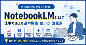 NotebookLMとは何かを初心者向けに解説するブログ用アイキャッチ画像