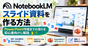 NotebookLMでスライド資料を作成し、PowerPointで編集・仕上げる方法を初心者向けに解説するアイキャッチ画像