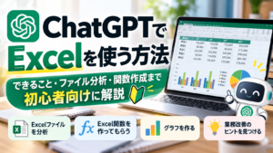ChatGPTでExcelを使う方法を解説するアイキャッチ画像。Excelファイル分析、関数作成、グラフ作成、業務改善の活用例を紹介